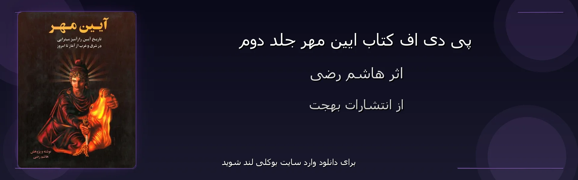 ایین مهر جلد دوم - بنر - فایل استور